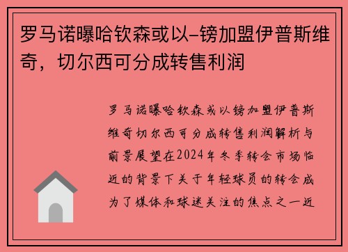 罗马诺曝哈钦森或以-镑加盟伊普斯维奇，切尔西可分成转售利润