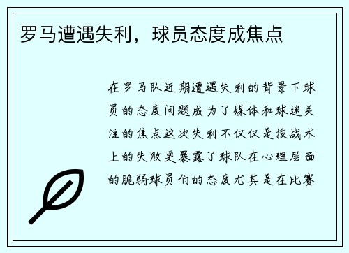 罗马遭遇失利，球员态度成焦点