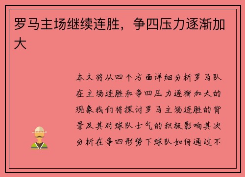 罗马主场继续连胜，争四压力逐渐加大