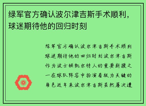 绿军官方确认波尔津吉斯手术顺利，球迷期待他的回归时刻