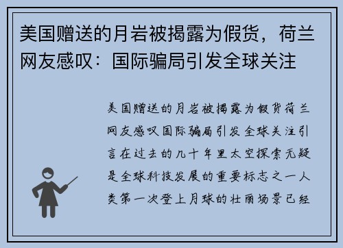 美国赠送的月岩被揭露为假货，荷兰网友感叹：国际骗局引发全球关注