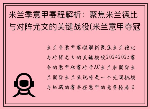 米兰季意甲赛程解析：聚焦米兰德比与对阵尤文的关键战役(米兰意甲夺冠阵容)