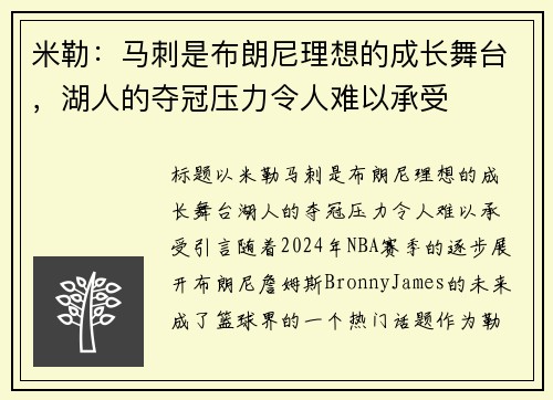 米勒：马刺是布朗尼理想的成长舞台，湖人的夺冠压力令人难以承受