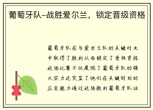 葡萄牙队-战胜爱尔兰，锁定晋级资格