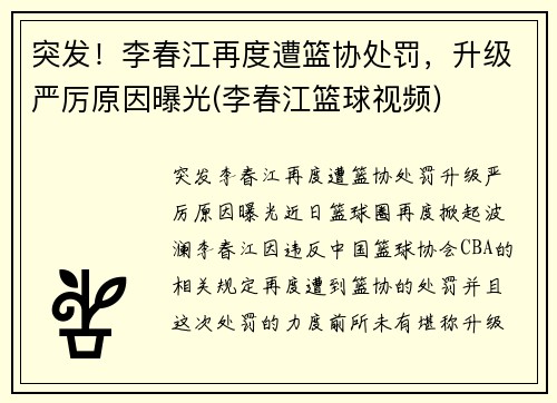 突发！李春江再度遭篮协处罚，升级严厉原因曝光(李春江篮球视频)
