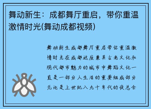 舞动新生：成都舞厅重启，带你重温激情时光(舞动成都视频)