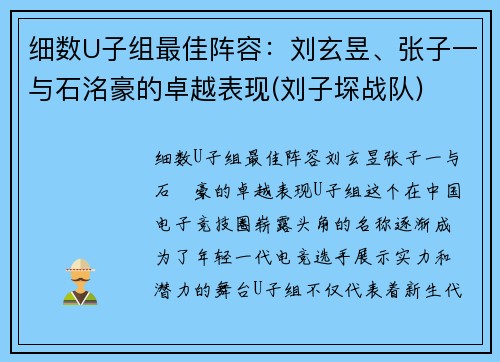 细数U子组最佳阵容：刘玄昱、张子一与石洺豪的卓越表现(刘子堔战队)