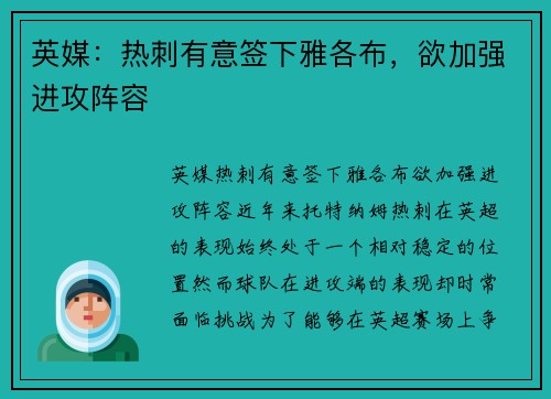 英媒：热刺有意签下雅各布，欲加强进攻阵容