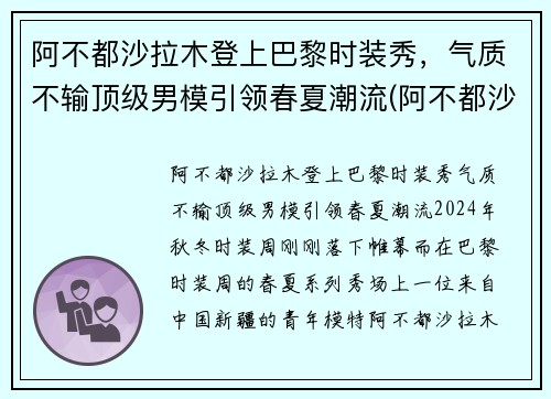 阿不都沙拉木登上巴黎时装秀，气质不输顶级男模引领春夏潮流(阿不都沙拉木西装图片)