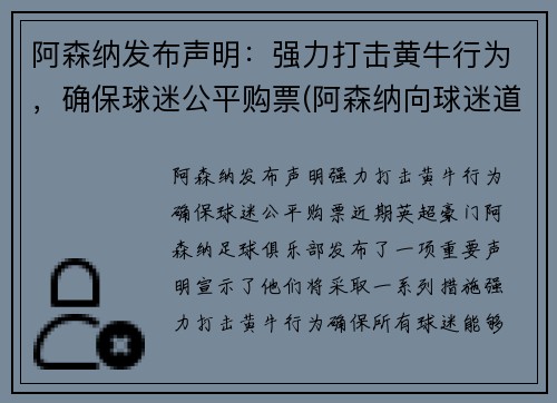 阿森纳发布声明：强力打击黄牛行为，确保球迷公平购票(阿森纳向球迷道歉)