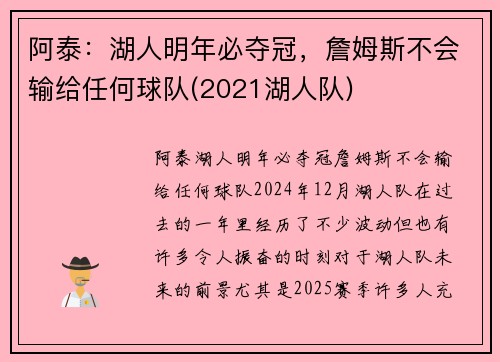 阿泰：湖人明年必夺冠，詹姆斯不会输给任何球队(2021湖人队)