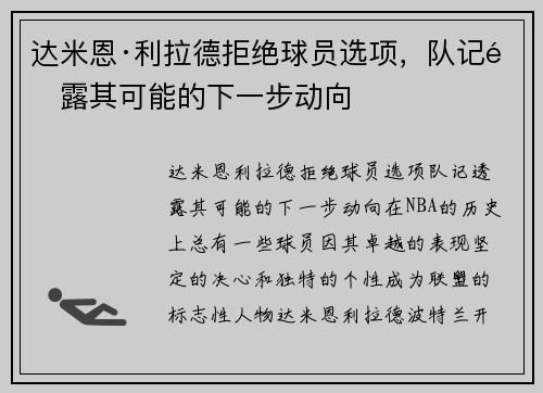 达米恩·利拉德拒绝球员选项，队记透露其可能的下一步动向