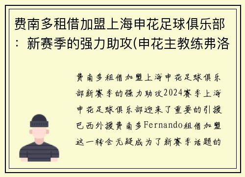 费南多租借加盟上海申花足球俱乐部：新赛季的强力助攻(申花主教练弗洛雷斯)