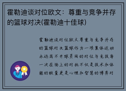 霍勒迪谈对位欧文：尊重与竞争并存的篮球对决(霍勒迪十佳球)