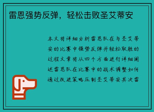 雷恩强势反弹，轻松击败圣艾蒂安