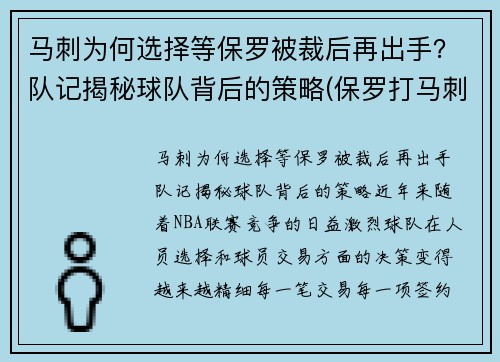 马刺为何选择等保罗被裁后再出手？队记揭秘球队背后的策略(保罗打马刺)