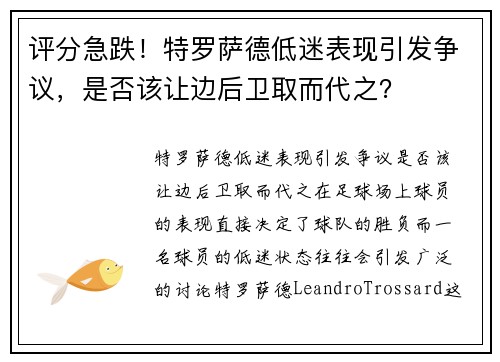 评分急跌！特罗萨德低迷表现引发争议，是否该让边后卫取而代之？
