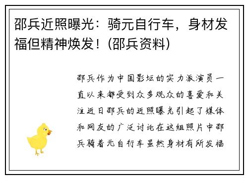 邵兵近照曝光：骑元自行车，身材发福但精神焕发！(邵兵资料)