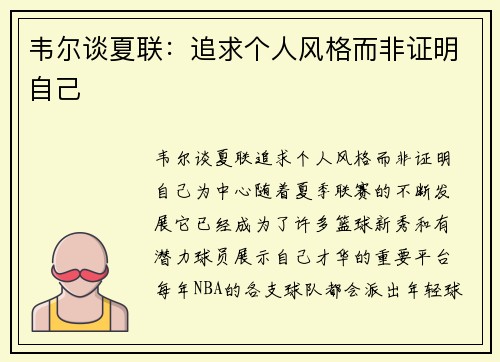 韦尔谈夏联：追求个人风格而非证明自己