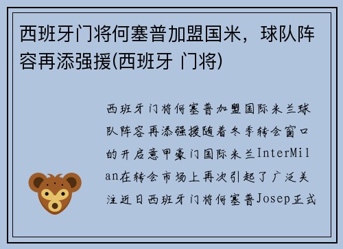 西班牙门将何塞普加盟国米，球队阵容再添强援(西班牙 门将)