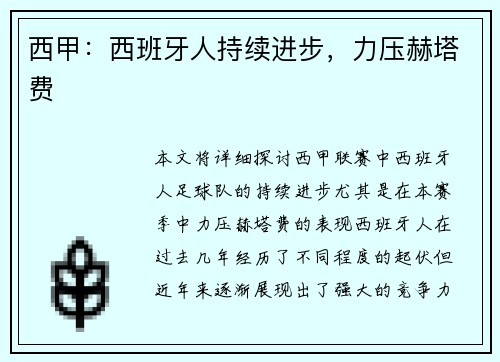 西甲：西班牙人持续进步，力压赫塔费