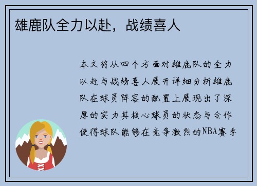 雄鹿队全力以赴，战绩喜人