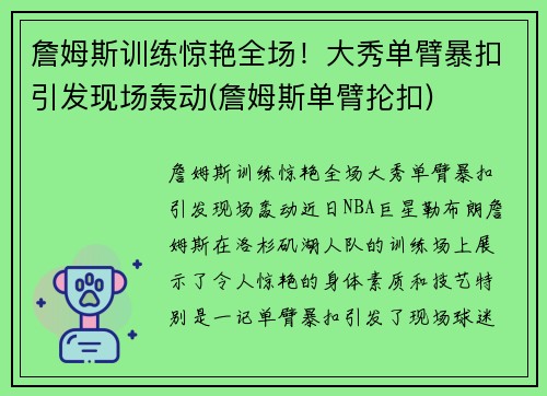 詹姆斯训练惊艳全场！大秀单臂暴扣引发现场轰动(詹姆斯单臂抡扣)
