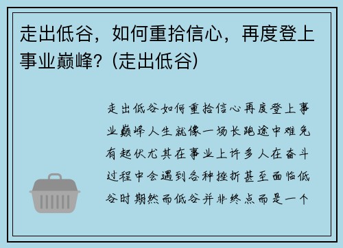 走出低谷，如何重拾信心，再度登上事业巅峰？(走出低谷)