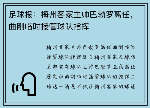 足球报：梅州客家主帅巴勃罗离任，曲刚临时接管球队指挥