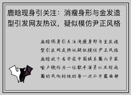 鹿晗现身引关注：消瘦身形与金发造型引发网友热议，疑似模仿尹正风格