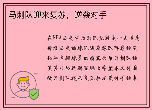 马刺队迎来复苏，逆袭对手