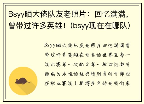 Bsyy晒大佬队友老照片：回忆满满，曾带过许多英雄！(bsyy现在在哪队)