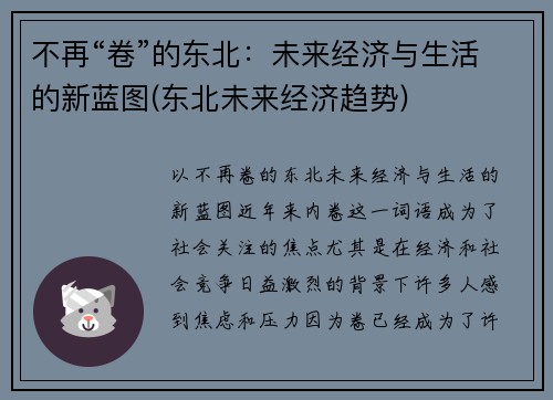 不再“卷”的东北：未来经济与生活的新蓝图(东北未来经济趋势)