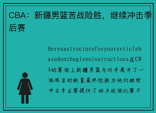 CBA：新疆男篮苦战险胜，继续冲击季后赛