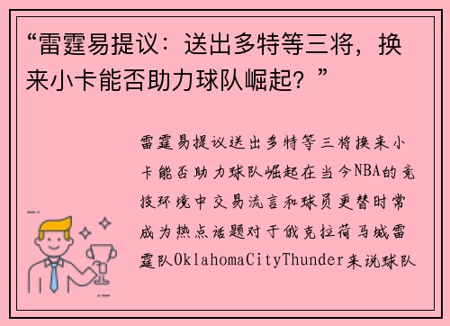 “雷霆易提议：送出多特等三将，换来小卡能否助力球队崛起？”
