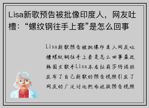 Lisa新歌预告被批像印度人，网友吐槽：“螺纹钢往手上套”是怎么回事？