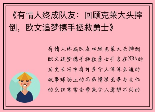 《有情人终成队友：回顾克莱大头摔倒，欧文追梦携手拯救勇士》