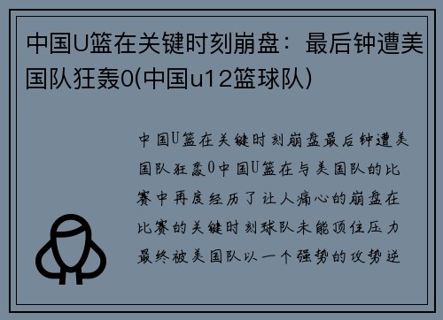 中国U篮在关键时刻崩盘：最后钟遭美国队狂轰0(中国u12篮球队)