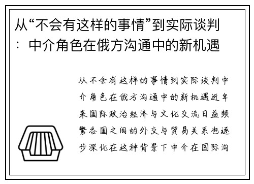 从“不会有这样的事情”到实际谈判：中介角色在俄方沟通中的新机遇