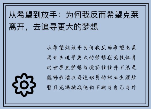 从希望到放手：为何我反而希望克莱离开，去追寻更大的梦想