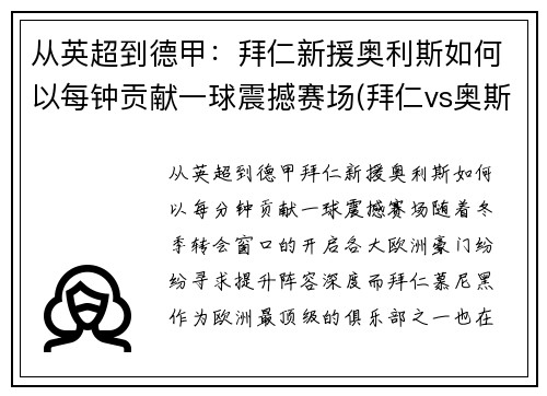 从英超到德甲：拜仁新援奥利斯如何以每钟贡献一球震撼赛场(拜仁vs奥斯堡)