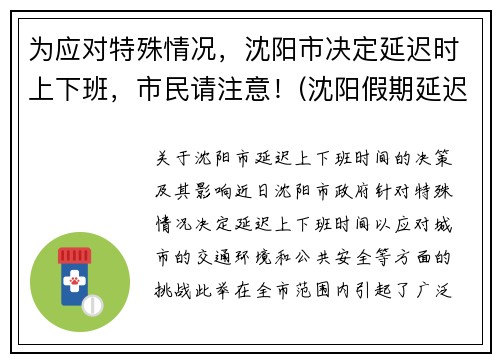 为应对特殊情况，沈阳市决定延迟时上下班，市民请注意！(沈阳假期延迟通知)