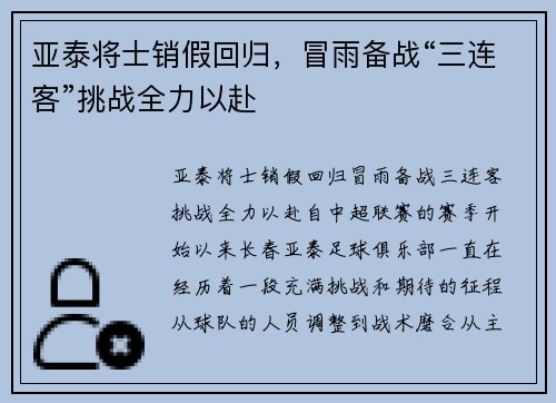 亚泰将士销假回归，冒雨备战“三连客”挑战全力以赴