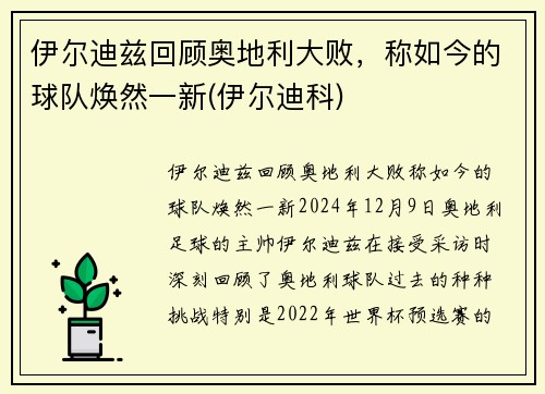 伊尔迪兹回顾奥地利大败，称如今的球队焕然一新(伊尔迪科)