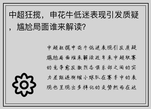 中超狂揽，申花牛低迷表现引发质疑，尴尬局面谁来解读？