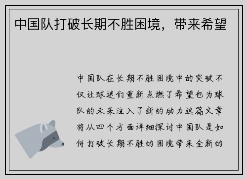 中国队打破长期不胜困境，带来希望