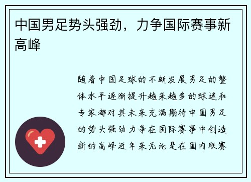 中国男足势头强劲，力争国际赛事新高峰