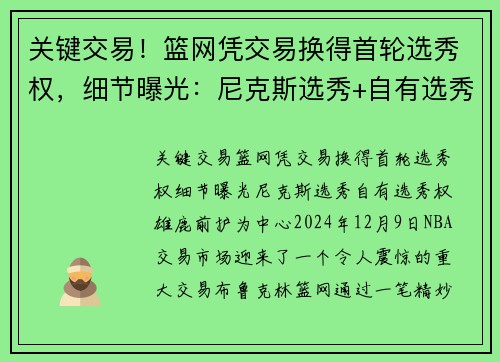 关键交易！篮网凭交易换得首轮选秀权，细节曝光：尼克斯选秀+自有选秀权+雄鹿前护