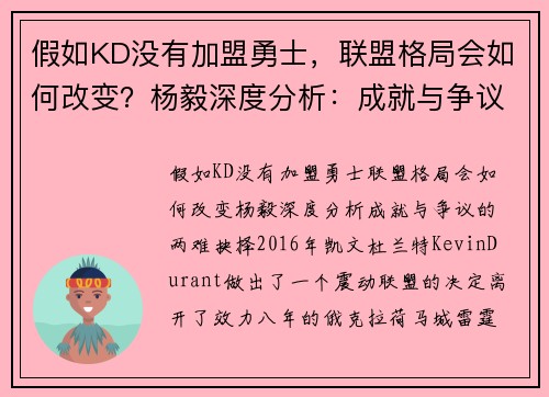 假如KD没有加盟勇士，联盟格局会如何改变？杨毅深度分析：成就与争议的两难抉择