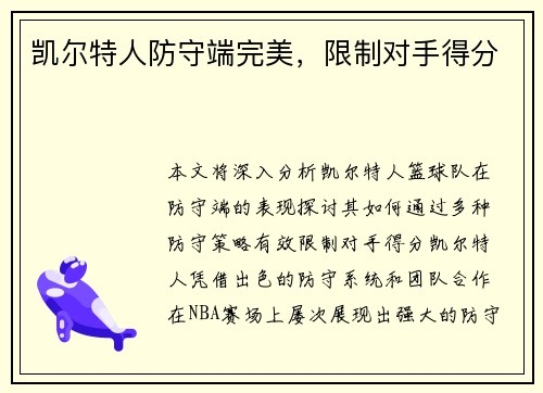 凯尔特人防守端完美，限制对手得分